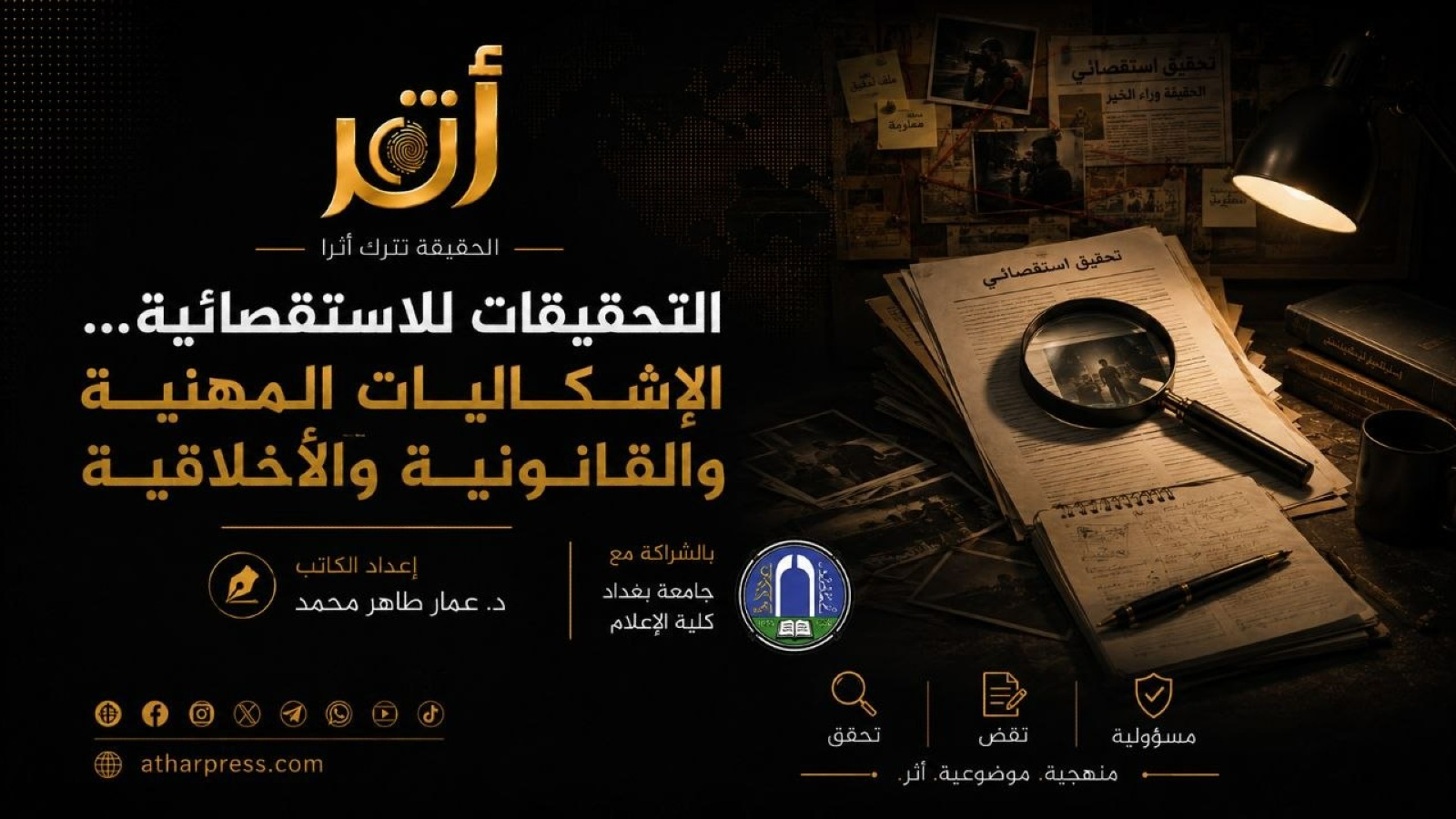 اشكاليات الصحافة الاستقصائية - الدكتور عمار طاهر محمد من كلية الاعلام في جامعة بغداد