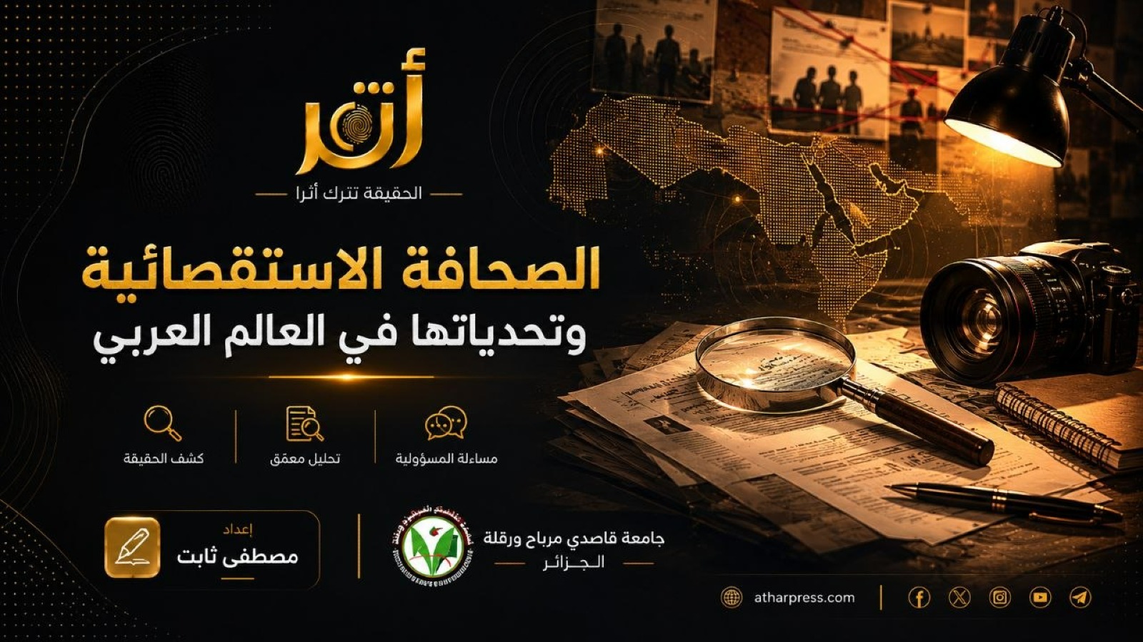 تحديات التحقيق الاستقصائي الصحفي في العالم العربي - الأستاذ مصطفى ثابت من جامعة قاصدي مرباح ورقلة في الجزائر