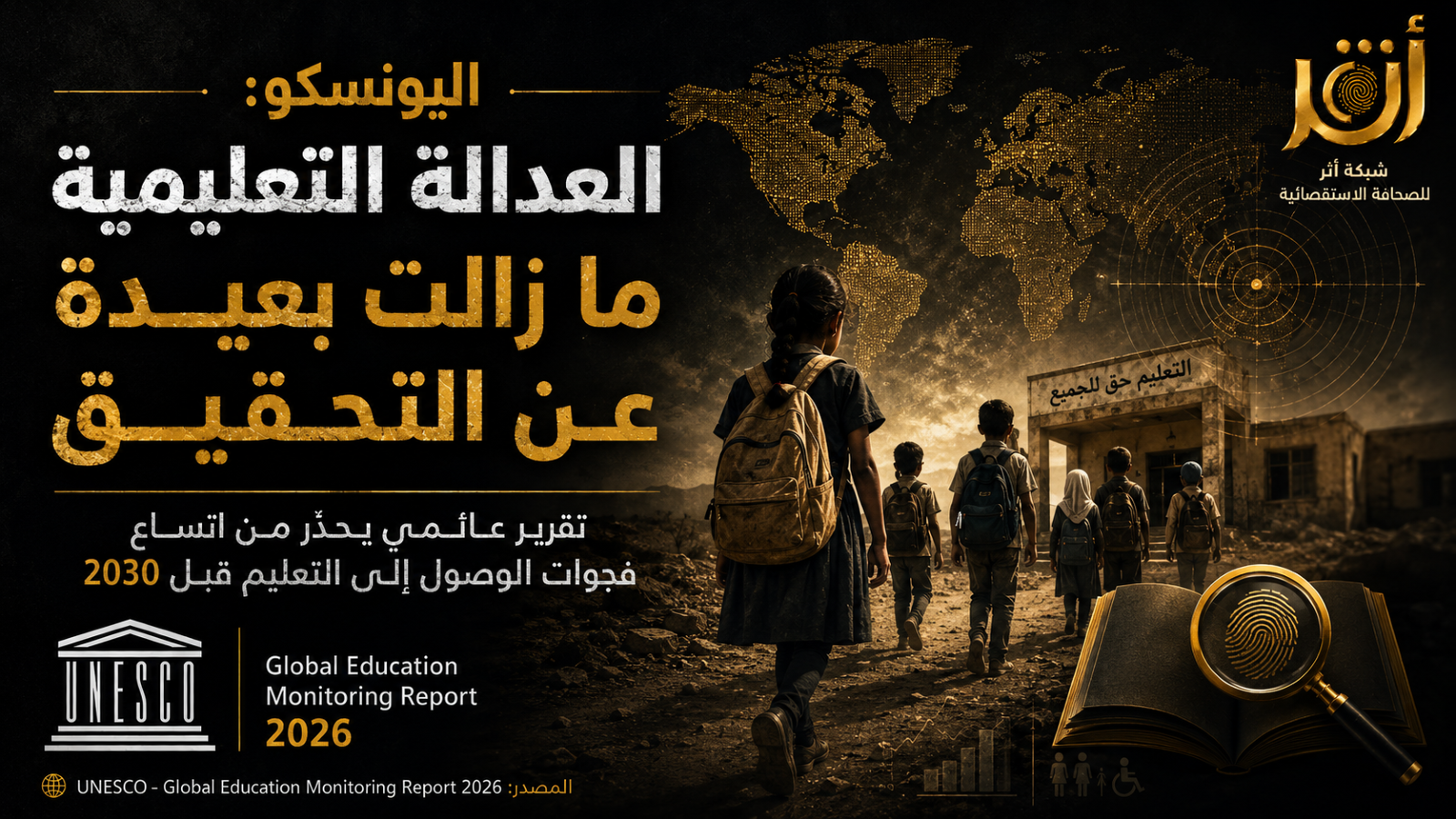 الأونيسكو: العالم ما زال متأخراً في عدالة التعليم