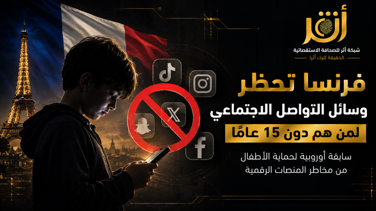 فرنسا تحظر وسائل التواصل على القاصرين