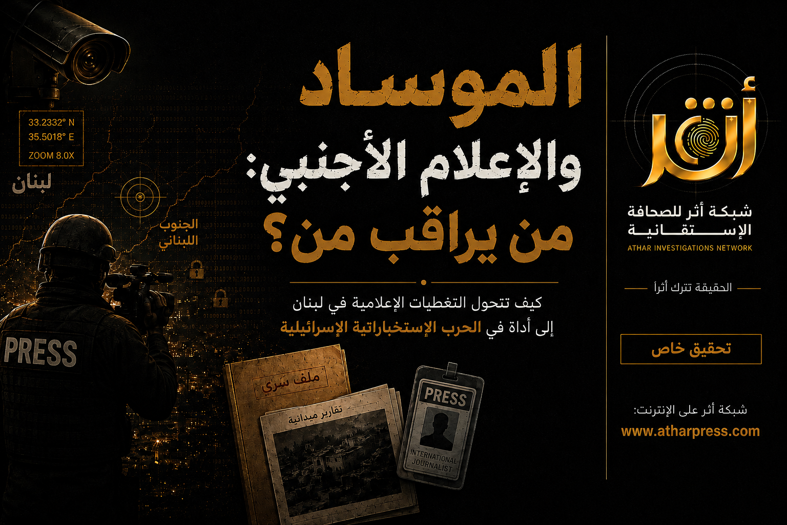الموساد والصحافة الأجنبية في لبنان: من يراقب من؟