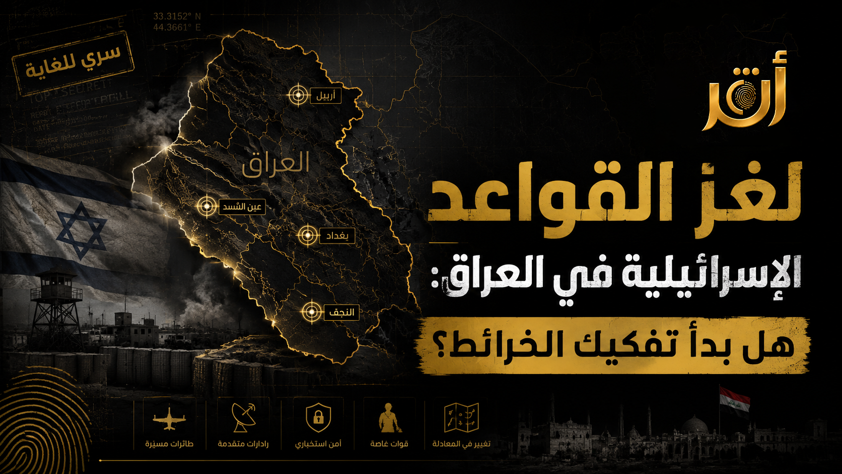 لغز القواعد الإسرائيلية في العراق: هل بدأ تفجير الخرائط؟