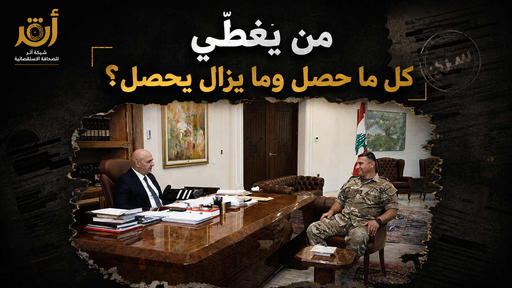 الخلاصة: من يغطّي المخالفة... وربما الجريمة؟