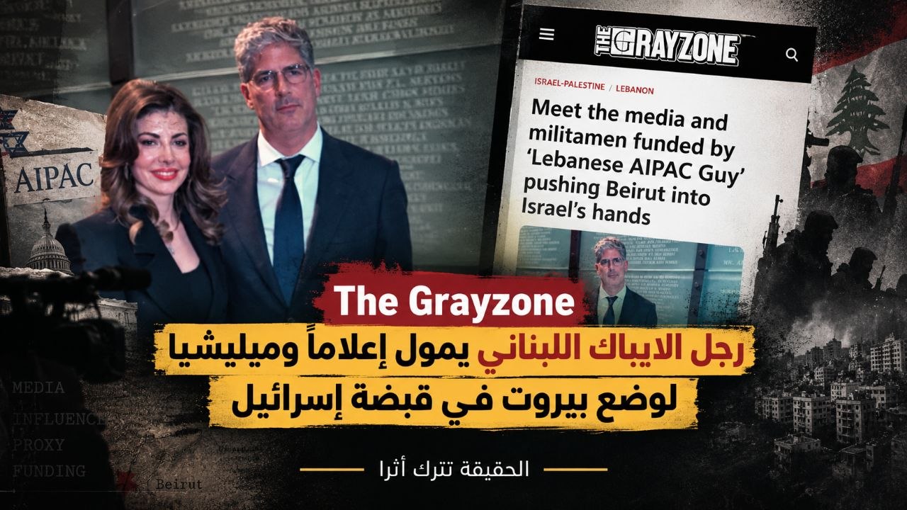 https://thegrayzone.com/2026/08/12/media-militiamen-lebanese-aipac-beirut-normalize-israel/