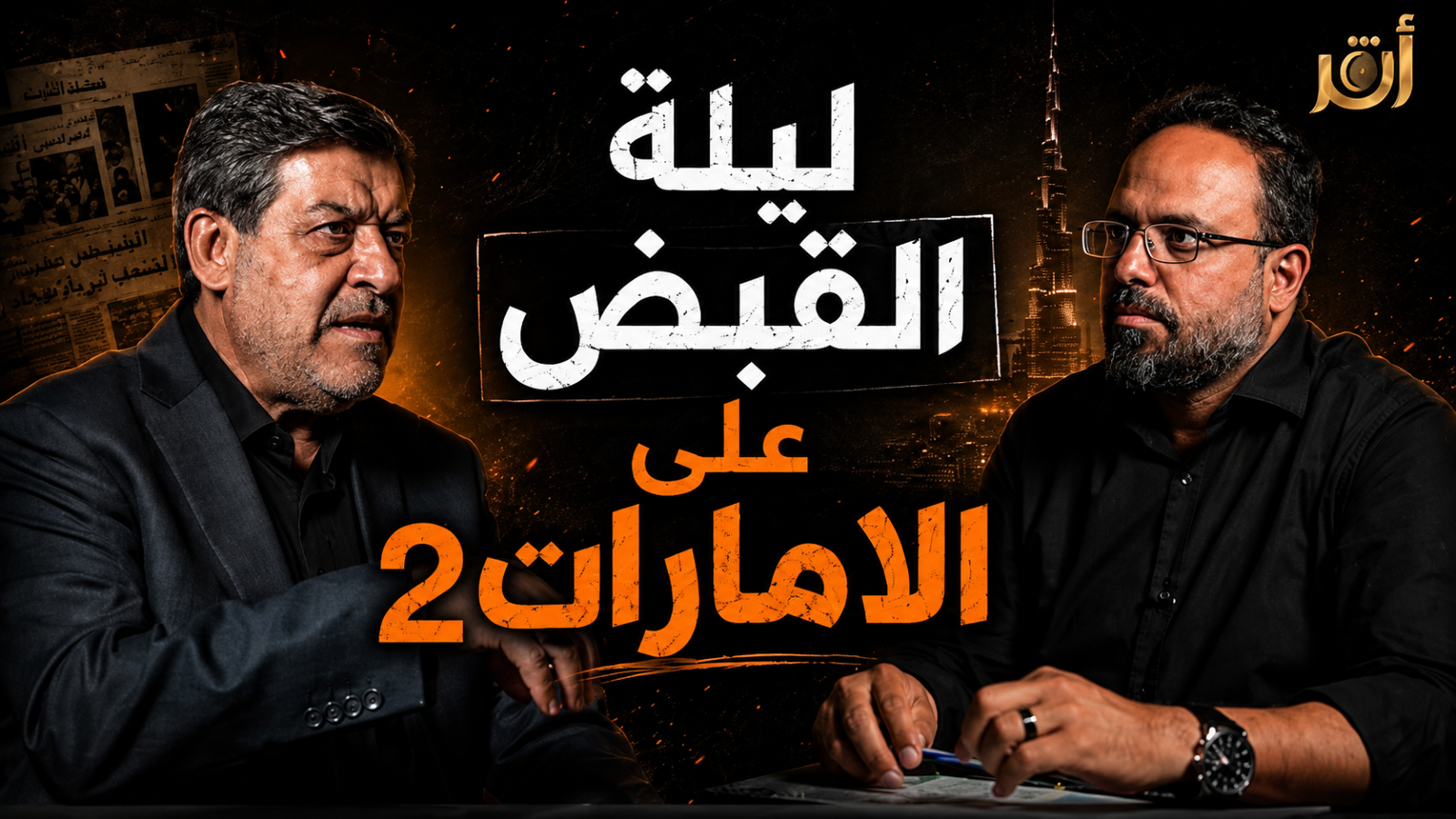 ليلة القبض على الإمارات- ٢